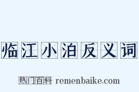 临江小泊反义词是什么意思的图片